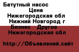 Батутный насос ( J-6E air blower) › Цена ­ 16 000 - Нижегородская обл., Нижний Новгород г. Бизнес » Другое   . Нижегородская обл.